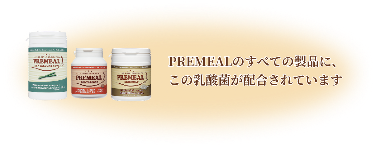 PREMEALのすべての製品に、この乳酸菌が配合されています